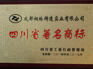 四川省著名商標