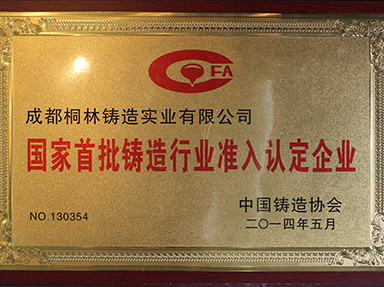 國家首批鑄造行業(yè)準入企業(yè)